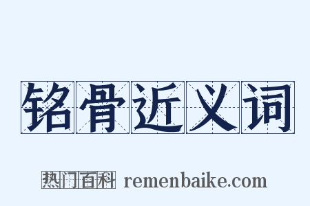 铭骨近义词是什么意思的图片